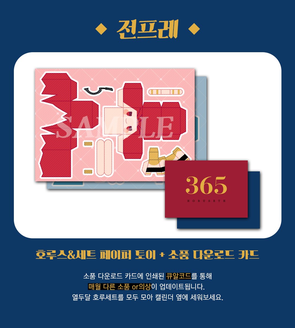 365_with_HS's tweet photo. <HoruSeth365> 샘플 공개

캘린더의 전프레와 예약특전을 공개합니다. 
일러스트는 상추샐러드님(@ shangchu_salad)께서 작업해 주셨습니다.

※실물 굿즈에는 흰 선과 글씨가 없습니다. https://t.co/LpaOKHlB3m