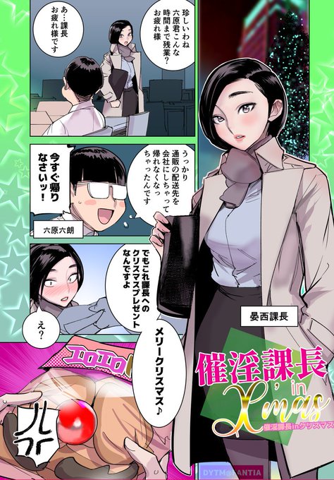 ファンティアに投稿しました!「催淫課長inクリスマス」 https://t.co/cCATElUtyf #Fantia #ファンティア 