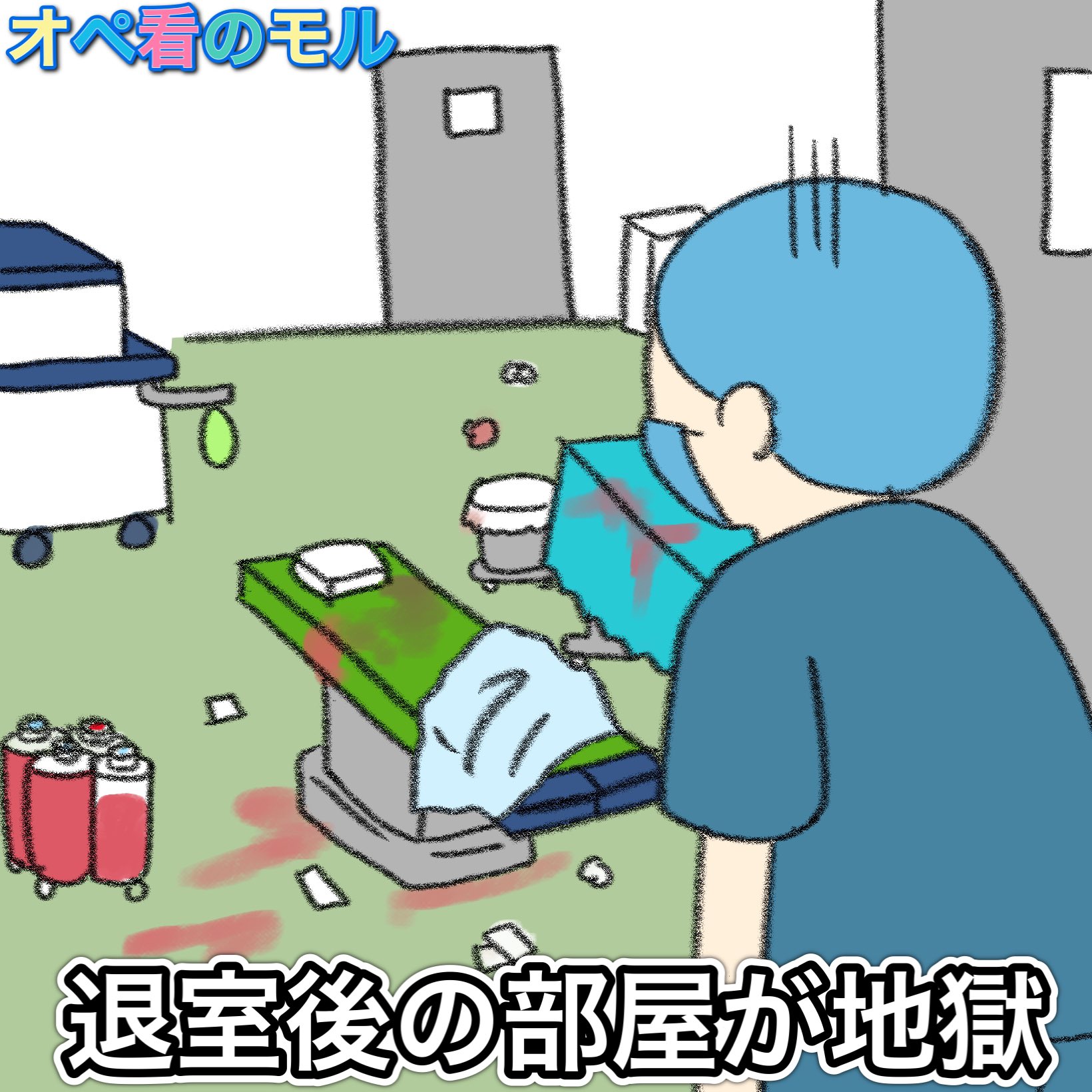 現実を生きるオペ看のモル 器械を洗うのも含めて全て片付け終わるのに2時間はかかる 手術 手術室 オぺ看のモル 手術室看護師 看護師 看護師あるある オペ看 イラスト 看護師さんと繋がりたい T Co joent6hu Twitter