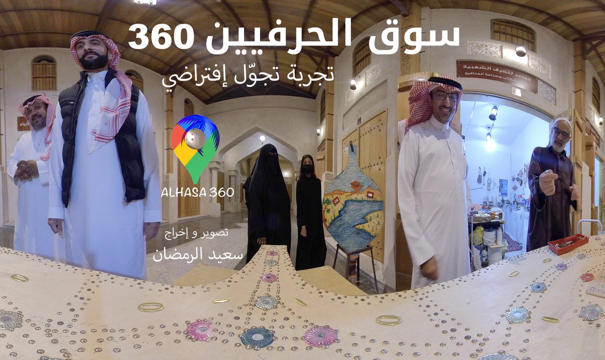 سوق الحرفيين 360

تجوّل افتراضي بزاوية 360 في سوق الحرفيين بالأحساء

حرِّك جهازك لتعيش تجربة فريدة في هذا الموقع ..

الرابط:
 youtu.be/1kRgMCsubSg

ملاحظة هامة:
بعد الضغط على الرابط .. 
اختر الأيقونة الزرقاء (تشغيل في التطبيق) لأن متصفح الجوال لا يدعم 360