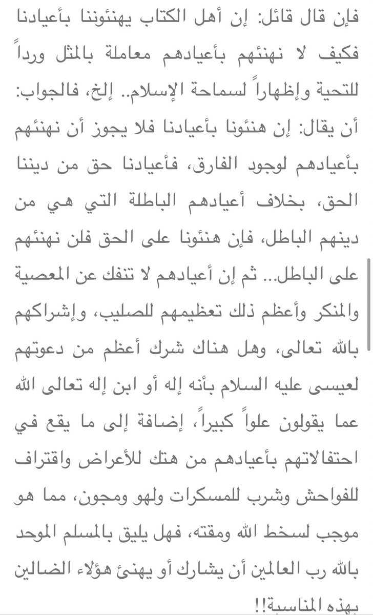 طيب هم يهنئوننا بأعيادنا، فلماذا لا نهنئهم بأعيادهم؟؟

الجواب👇🏻👇🏻

#لا_تدخل_الجحر