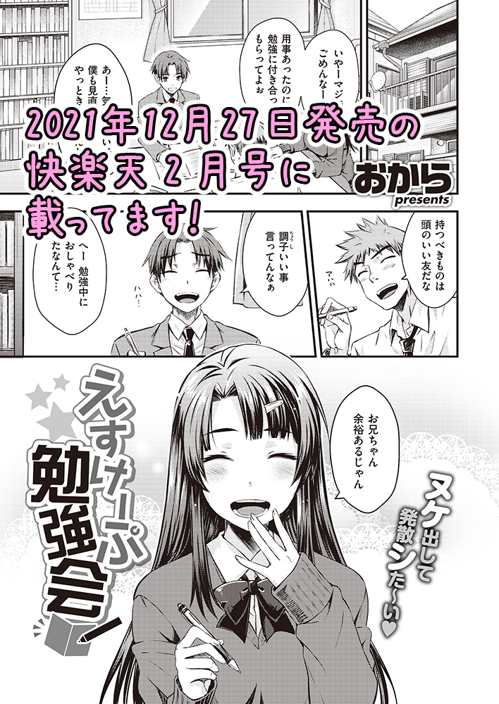 追試に向け勉強会をする主人公と友人(兄)
そこに割り込んで参加する女の子(妹)のお話。

ご無沙汰となりますが
12月27日発売の快楽天2月号に掲載です。

電子版では少～しだけ早く続きが読めちゃうらしいですよ♪(リンク先は18禁♡)
https://t.co/PxwoO7bUrX 
