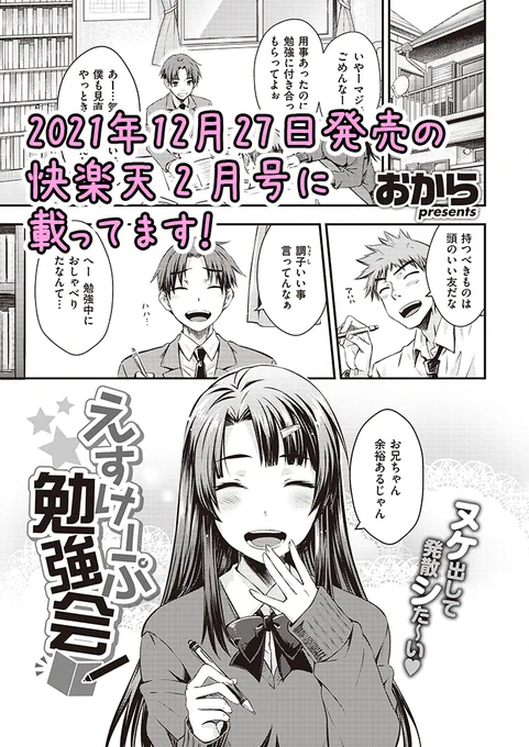 追試に向け勉強会をする主人公と友人(兄)
そこに割り込んで参加する女の子(妹)のお話。

ご無沙汰となりますが
12月27日発売の快楽天2月号に掲載です。

電子版では少～しだけ早く続きが読めちゃうらしいですよ♪(リンク先は18禁♡)
https://t.co/PxwoO7bUrX 