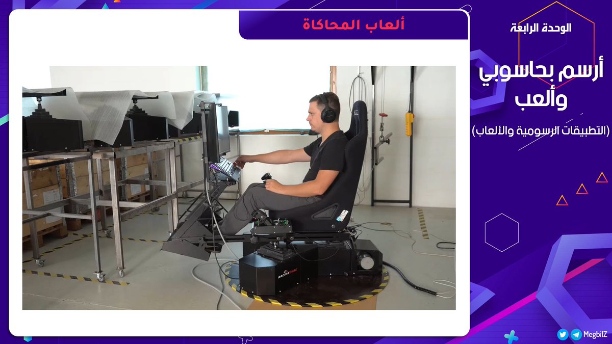 MegbilZ's tweet photo. عرض تقديمي لمادة الحاسب الآلي وتقنية المعلومات للصف الثاني المتوسط، الوحدة الرابعة "أرسم بحاسوبي وألعب - التطبيقات الرسومية والألعاب" 

رابط العرض كامل
https://t.co/CLV9dMzafa

رابط ملفات الفيديو فقط
https://t.co/D97xvODsKR

. https://t.co/TyEMPgJGtV
