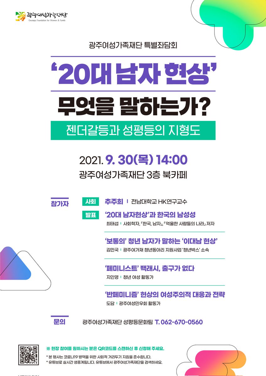 Teamhaeil's tweet photo. #토론 | '페미니스트 백래시' 출구가 없다 - 광주여성가족재단 좌담회

해일 시위 지인영 대표가 패널로 함께 하였습니다.

https://t.co/RdXJgE7iux https://t.co/F8XRtH5NbX