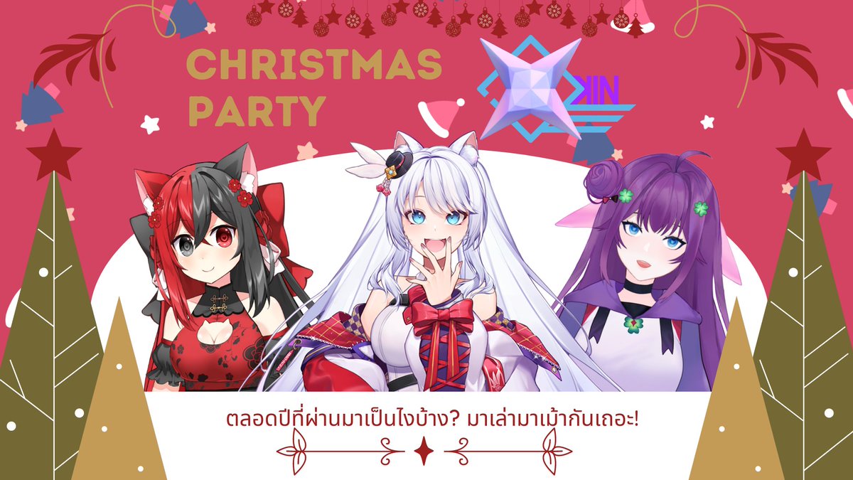 Xekin_Project's tweet photo. 「🔴L5」สิ้นปี��หมือนสิ้นใจ ถ้าไม่ได้ฉลองคริสต์มาสกับคุณ
หลังจาก 1 ปีมานี้ทุกคนเก่งมาก! ที่เราผ่านปีนี้มาด้วยกัน! มานั่งเม้ากันมีเรื่อวอะไรสนุก มีเรื่องอะไรน่าเศร้า มานั่งคุยกัน!

⏰เริ่ม LIVE 20.30 น. ✨
 ▶️ https://t.co/o72kqswKmk
#Xekinproject #vtuber https://t.co/XFHR9uDlMM