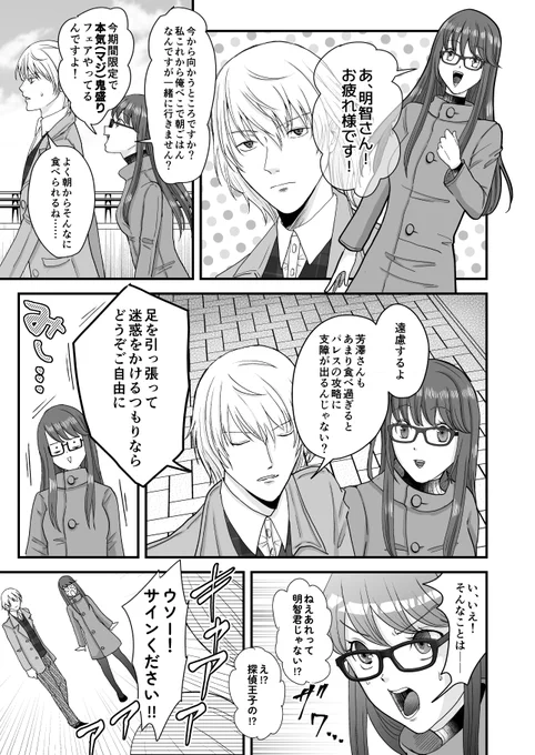 明智を意識してしまい雌を自覚する芳澤(ペルソナ5R 明芳ラブコメ) 