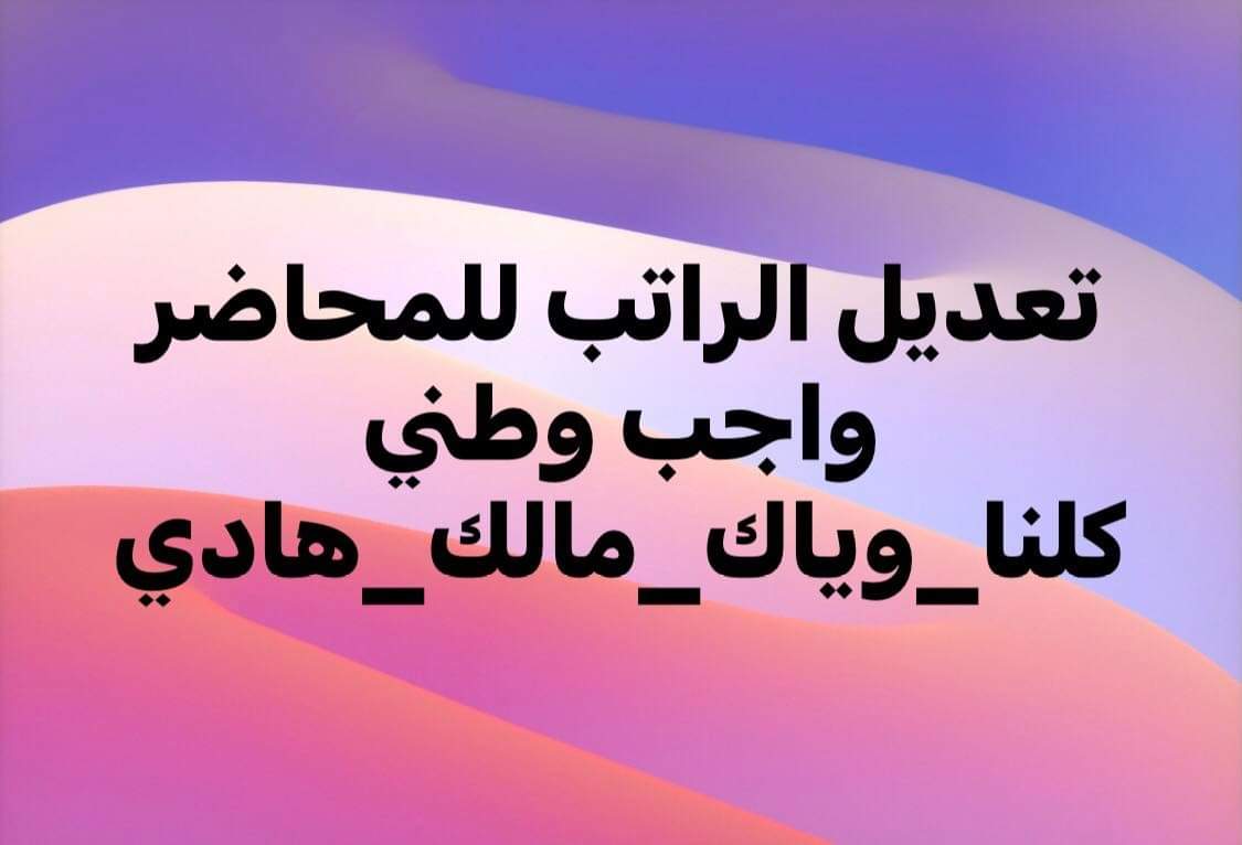 om_islamm's tweet photo. #الاثنين_ثو��ة_المحاضرين_ولا_عودة_الا_بتطبيق_قرار_٣١٥_وسلم_راتبه https://t.co/ErwbqLdeV5
