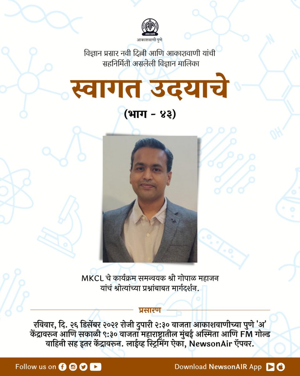 akashvanipune's tweet image. विज्ञान प्रसार नवी दिल्ली आणि आकाशवाणी यांची सहनिर्मिती असलेली &apos;स्वागत उदयाचे&apos; या विज्ञान मालिकेच्या ४३ व्या भागात ऐकायला विसरू नका, MKCL चे कार्यक्रम समन्वयक श्री गोपाळ महाजन यांचं श्रोत्यांच्या प्रश्नांबाबत मार्गदर्शन.

#SwagatUdyache #ScienceProgram
#AkashvaniPune