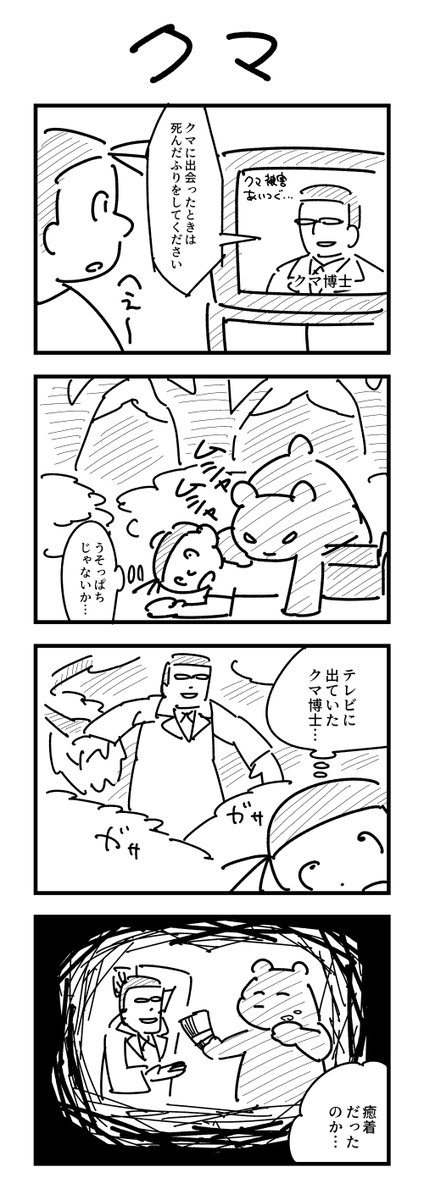 1時間4コマ会
お題「クマ」 #1h4d 