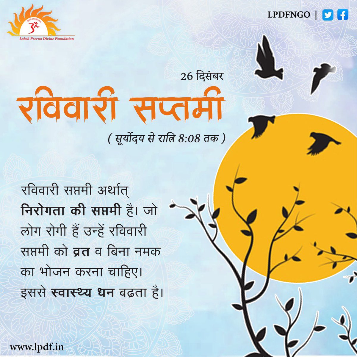lpdfngo's tweet photo. 🌞 26 दिसंबर - रविवारी सप्तमी 🌞
(सूर्योदय से रात्रि 8:08 तक)

👉🏻 रविवारी सप्तमी अर्थात् निरोगता की सप्तमी है। जो लोग रोगी हैं उन्हें रविवारी सप्तमी को व्रत व बिना नमक का भोजन करना चाहिए। इससे स्वास्थ्य धन बढ़ता है।

#Prernamurti Bharti Shriji
#lpdfngo
#LPDF
#ravivarisaptami https://t.co/bF3kciGnQ3