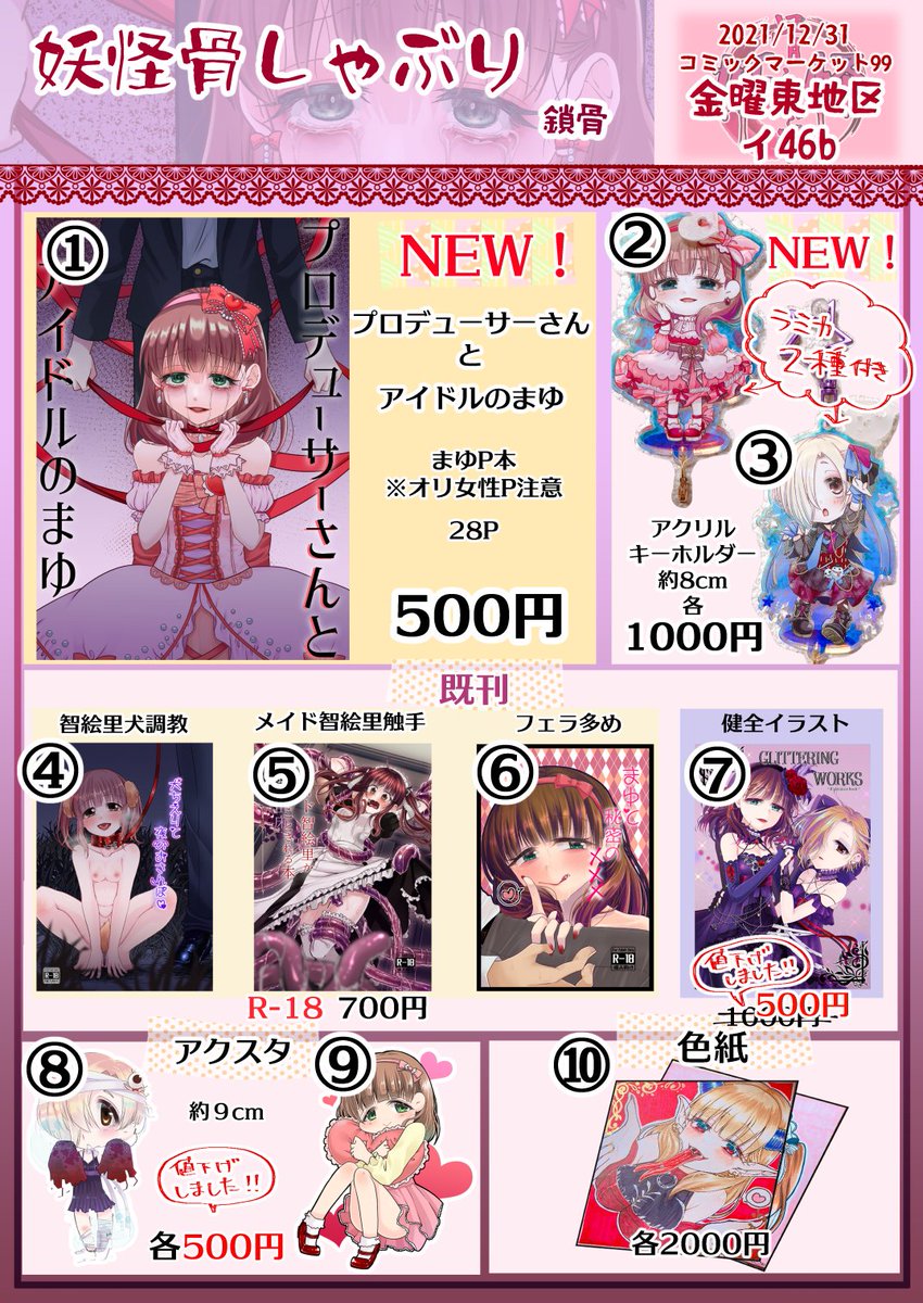 冬コミお品書きです!
数が多いので番号ふってみました。
当日は番号で伝えてくれると助かります。
色紙はまだまだ製作中。
2日目東地区イ46bで僕とエアー握手!
#C99 