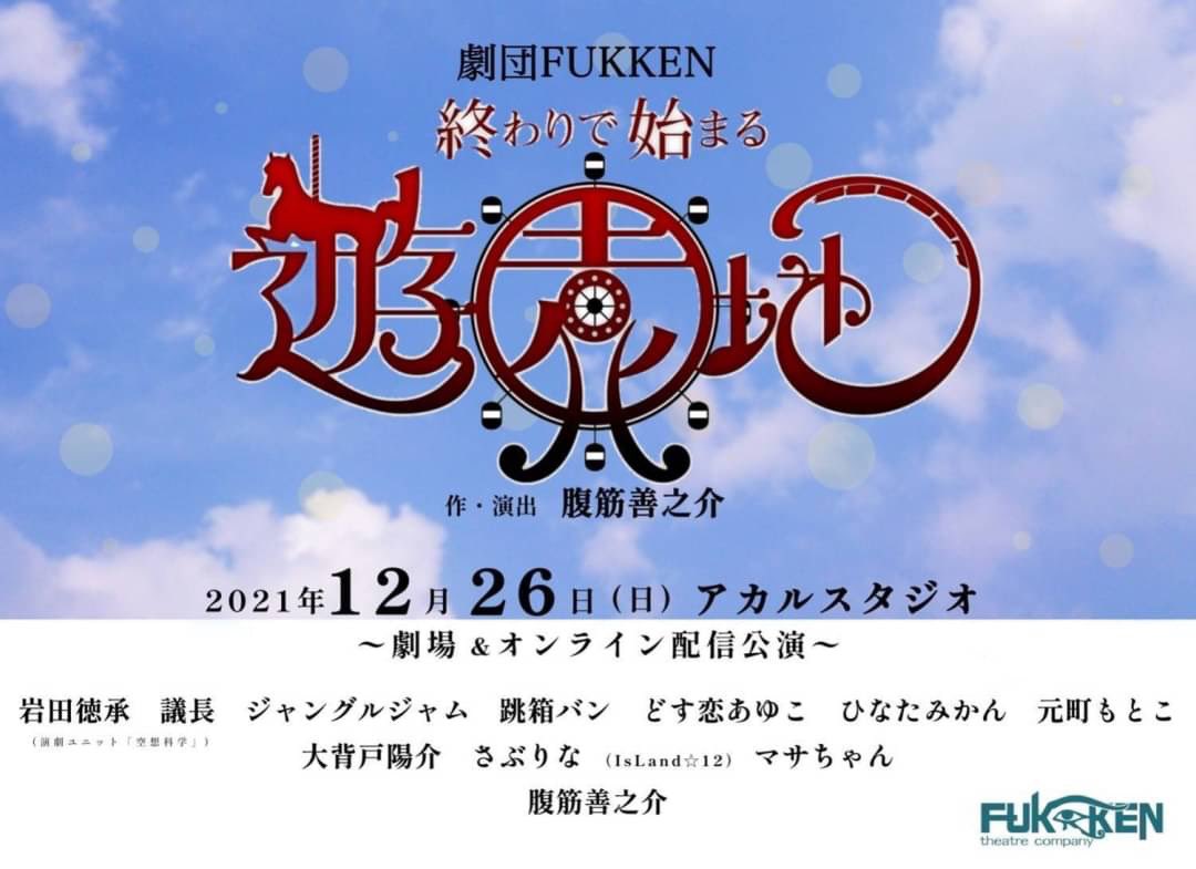 sabrinamikity's tweet photo. #終わりで始まる遊園地
#fukken
場当たりとゲネでした🎡
食べても食べてもカロリーを消費してペコペコになるこの感じ、
久しぶり(●´ω`●)
楽しいぃ〜〜
明日は無事、お客様にお届けできますように‼︎ https://t.co/cGI4oLz8cI