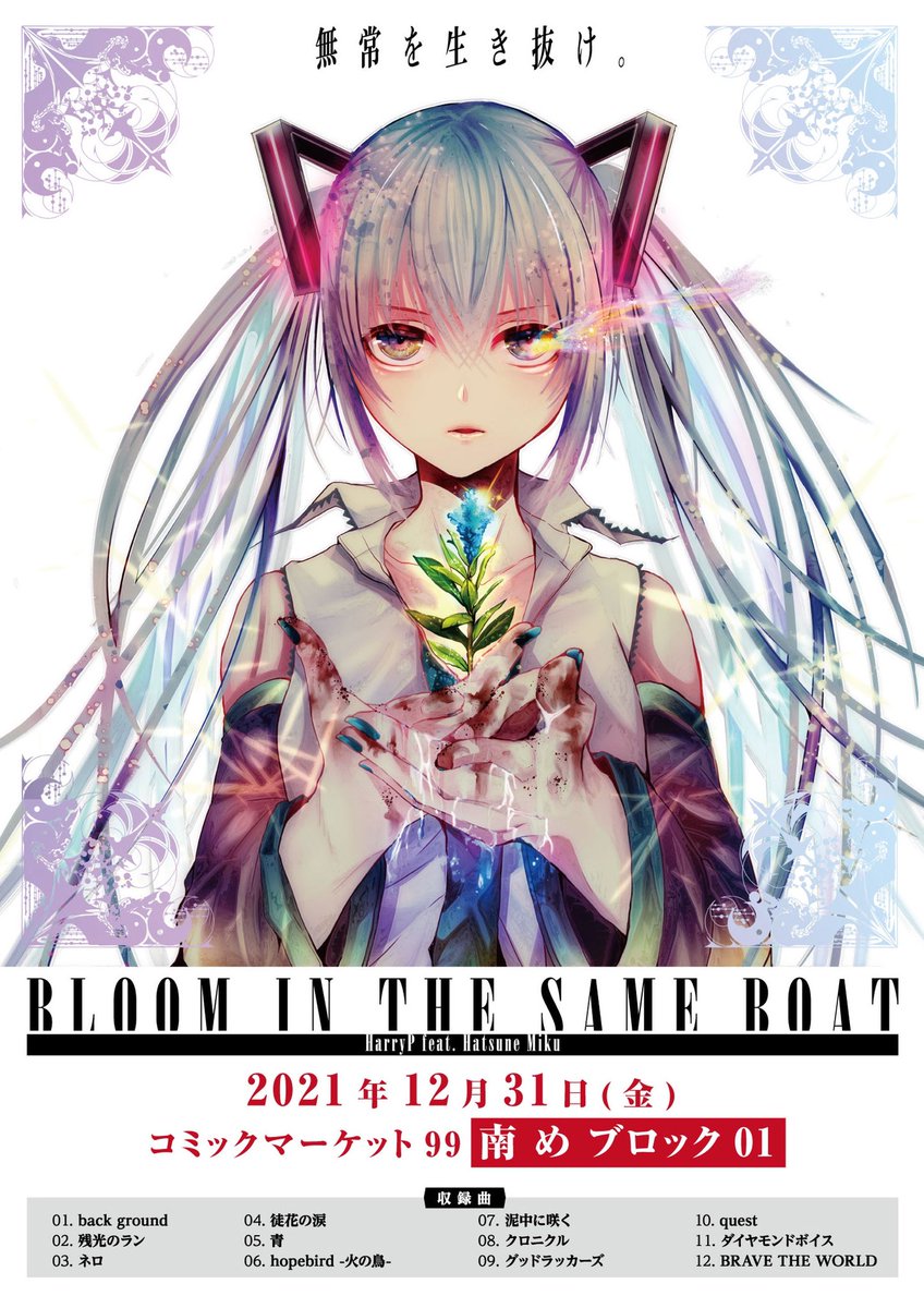 BLOOM IN THE SAME BOAT 本人サイン入り はりーP 新譜】 コミッマーケット99にてボカロ新譜を頒布します。4年ぶりの