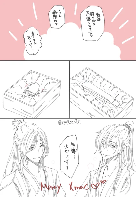 お題「聖誕節」

「藍湛、今日は大切な人に贈り物を渡す日らしいぞ!」
「うん」

#忘羨ワンドロワンライ
#魔道祖師 #마도조사 