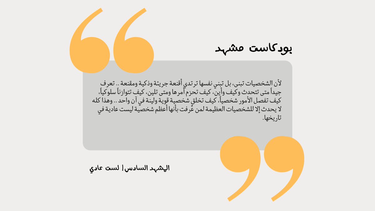 شخصية العمل شخصية ليست عادية 
#بودكاست_مشهد 
#محتوى