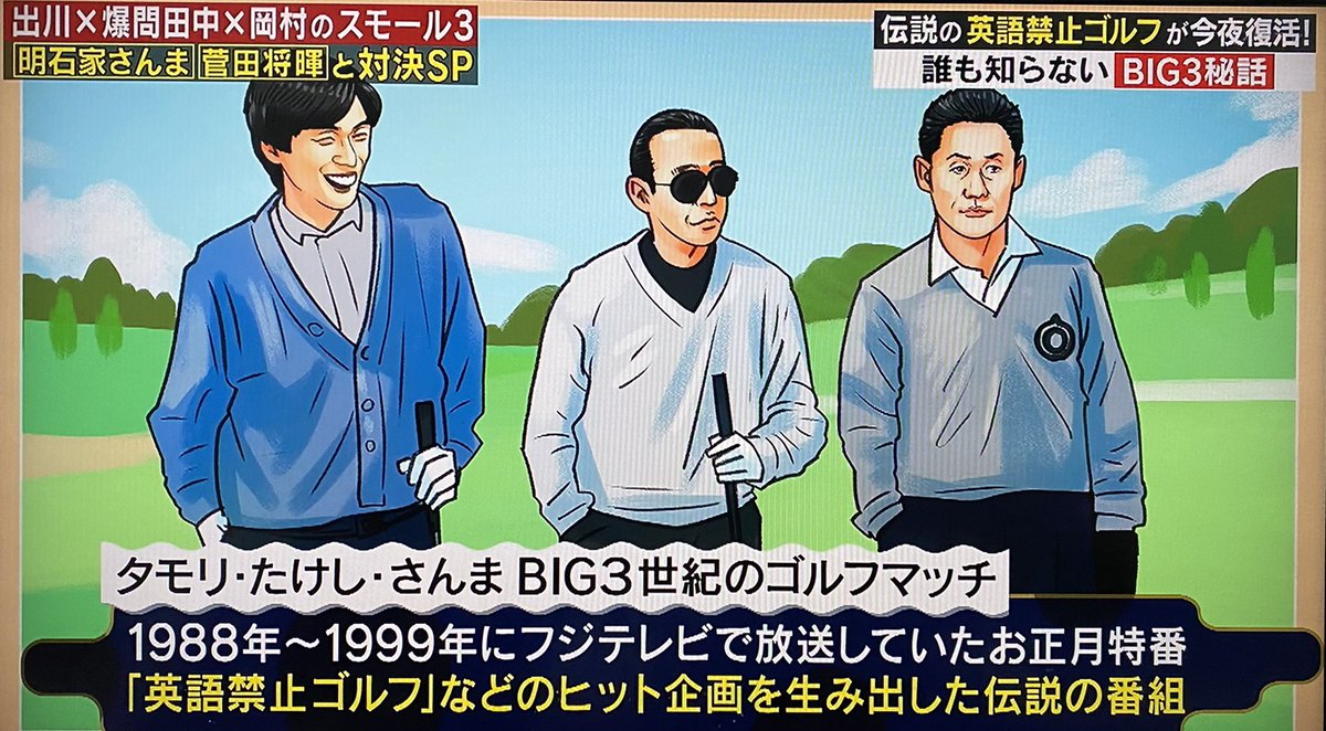 明石家さんまvsスモール3 世紀のスモールゴルフマッチ 英語禁止ホール