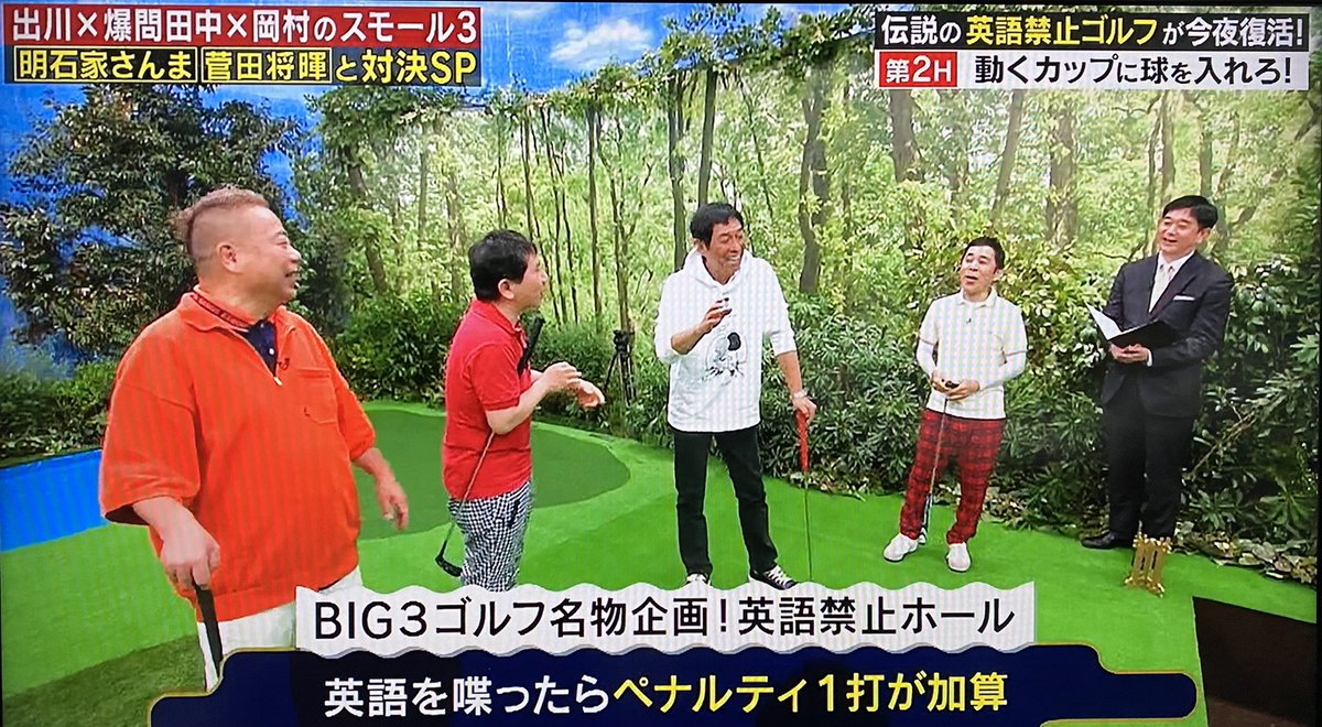 明石家さんまvsスモール3 世紀のスモールゴルフマッチ 英語禁止ホール