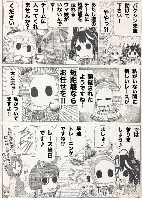 短距離ならお任せを‼︎
#ウマ娘 #漫画 
#エアグルーヴ 
#サクラバクシンオー 
#キタサンブラック 
#サトノダイヤモンド 
#ゼンノロブロイ
#マチカネタンホイザ 