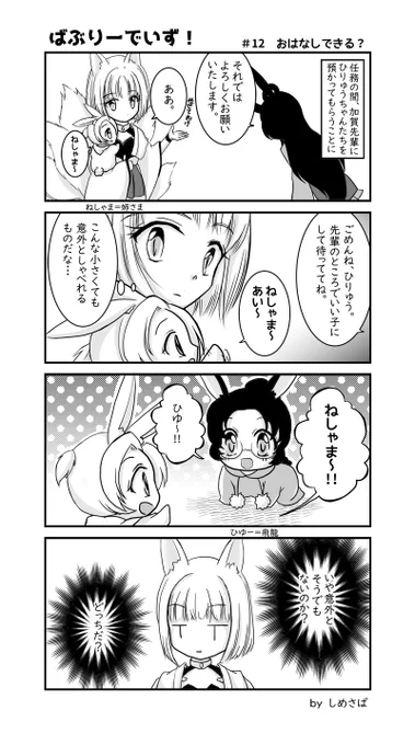 【ばぶりーでいず!】 #12 おはなしできる? | しめさば(玖瀬サトル) #pixiv https://t.co/PFSOkesga9 