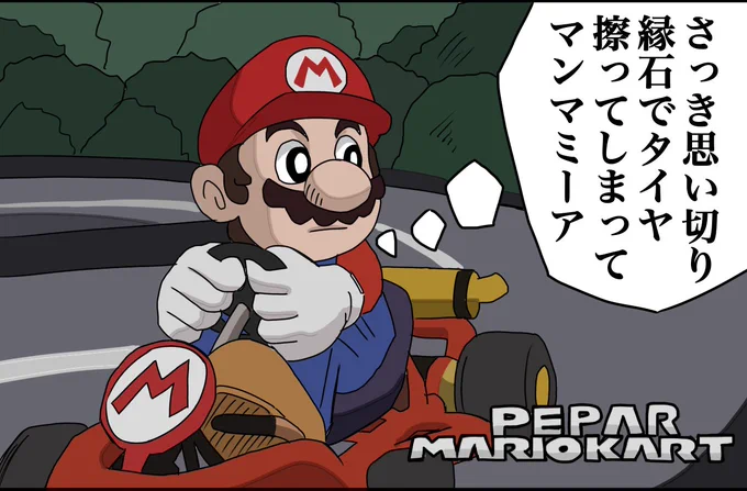 ペーパーマリオカート 