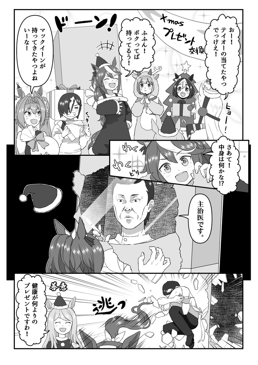 スピカのメリクリプレゼント交換会
#ウマ娘 