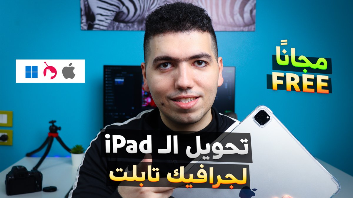 AQaseef's tweet photo. لو معاك آيباد أو بتفكر تشتري آيباد النهردة شرحت على قناتي على اليوتيوب بالتفصيل ازاي تحول الآيباد لجرافيك تابلت بكل سهولة وبشكل مجاني بالكامل! الفيديو ده بعد غياب ٢٠ يوم بسبب المرض . بتمنى ينال إعجابكم  شوفوا الفيديو كامل  ❤️
—->> https://t.co/jlHcOmGnGy https://t.co/s8JP3E7Oqv