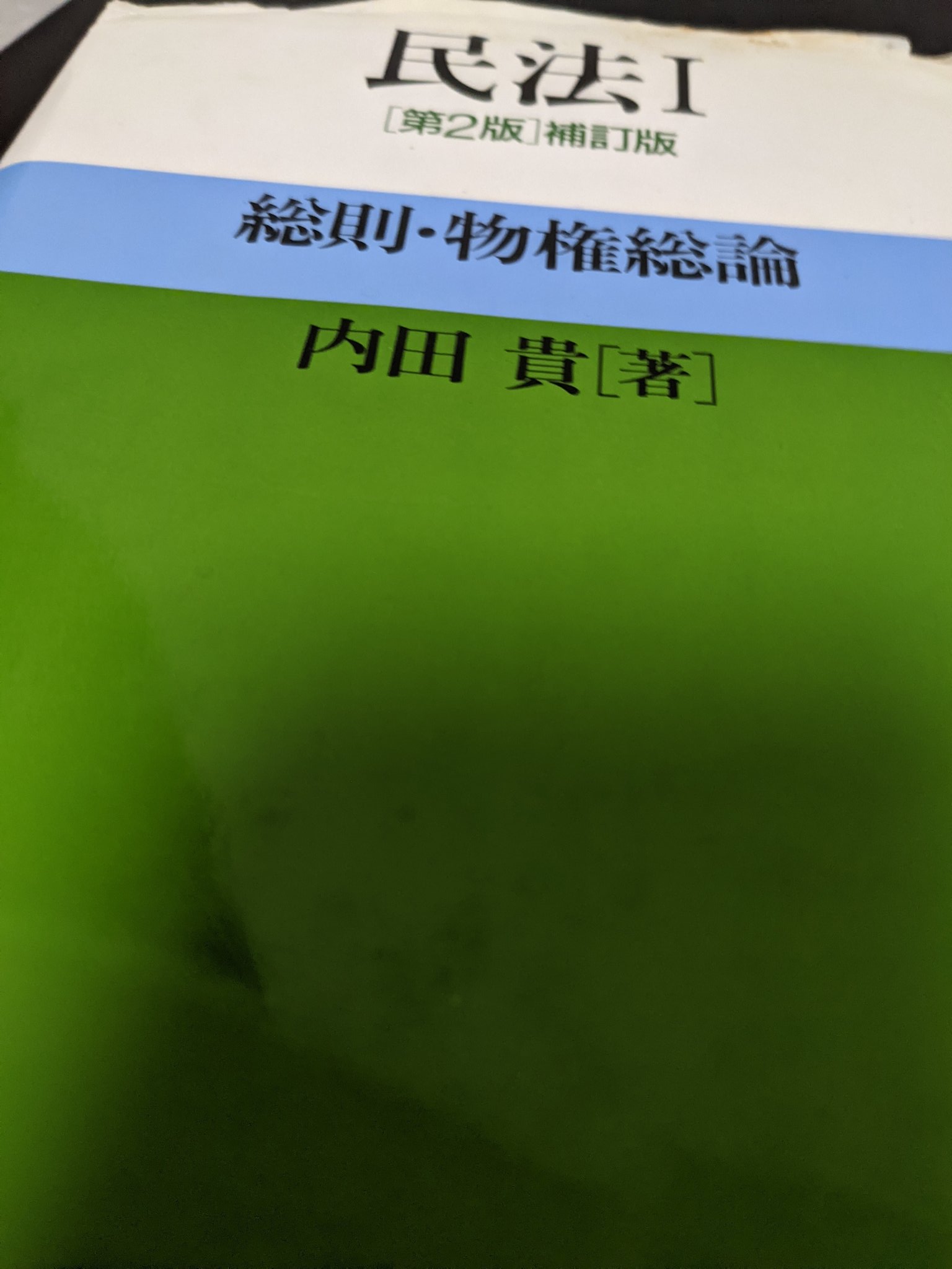 シカク 元ドルヲタ 内田民法 読み手側からは自説なんですが 今 通説かのような錯覚に 陥るとこもあり分離して 読むといいとは言われてましたが 多分 今は第4版くらいまで 出てるかもです 民法 内田貴先生 T Co 6o70pe8pjt Twitter