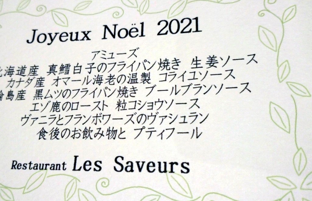 makikakeru5's tweet photo. 絶対ここはいつも美味しい、というレストランを持てた幸せ
#金沢フレンチ
#LesSaveurs
写真がダメだというなら従いますとも!
もう!
すべてがおいしい!
シェフとマダムも人間性素晴らしい!
来年も絶対ここでクリスマスディナー予約です😊 https://t.co/LGfKjm77x7