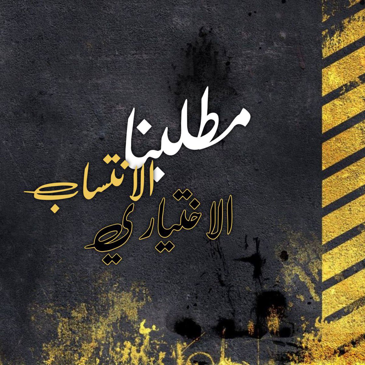 Noor16481141's tweet photo. نطالب بالانتساب الشامل بدون شروط اختياري لجميع الطلاب 🥺🥺👌🏻 
#مطلبنا_الانتساب_الاختياري https://t.co/EV6NDRfNiP