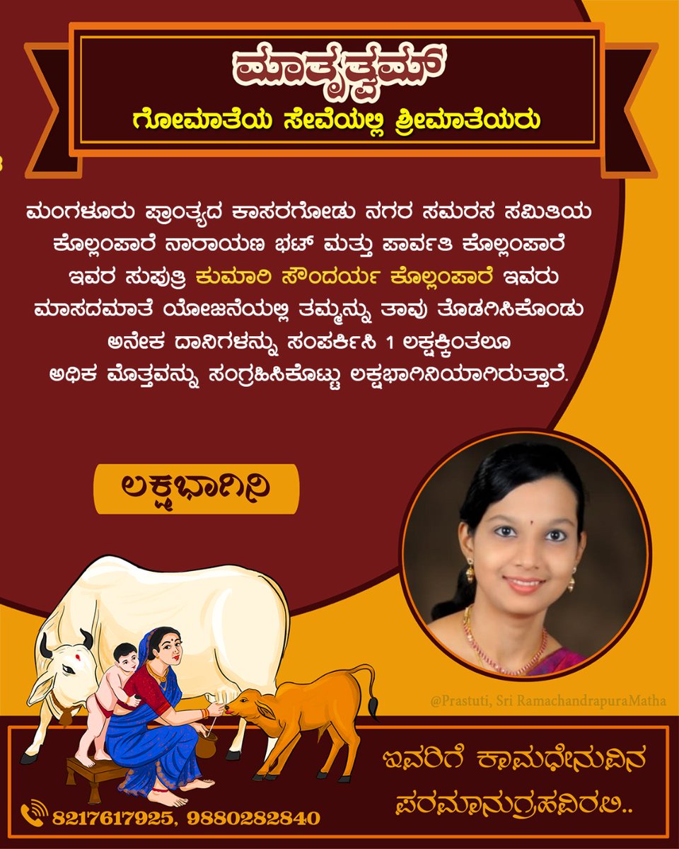 maatrutwam's tweet photo. ಮಾಸದ ಮಾತೆ ಯೋಜನೆಯಡಿ #ಲಕ್ಷಭಾಗಿನಿ:

ಮಂಗಳೂರು ಪ್ರಾಂತ್ಯ, ಕಾಸರಗೋಡು ನಗರದ ಸಮರಸ ಸಮಿತಿಯ, ಶ್ರೀಮತಿ ಪಾರ್ವತಿ - ಶ್ರೀಯುತ ಕೊಲ್ಲಂಪಾರೆ ನಾರಾಯಣ ಭಟ್ ಇವರ ಸುಪುತ್ರಿ ಕು. ಸೌಂದರ್ಯ ಕೊಲ್ಲಂಪಾರೆ, ಗೋಮಾತೆಯ ರಕ್ಷಣೆಗಾಗಿ ಲಕ್ಷಕ್ಕೂ ಅಧಿಕ‌ ಮೊತ್ತ ಸಂಗ್ರಹಿಸಿ ಲಕ್ಷಭಾಗಿನಿಯಾಗಿದ್ದಾರೆ.

ಇವರಿಗೆ ಗೋಮಾತೆಯ ಪೂರ್ಣಾನುಗ್ರಹವಿರಲಿ.
#ಮಾತೃತ್ವಮ್ https://t.co/HlijhHLgTe