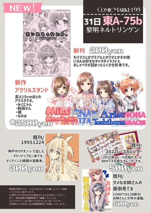 『C99』のお品書きですー今回はいつもと違う冬なので普段は絶対創らないごった煮的な本を創ってみました…!黒井さんが好きな作品や(カミーユがいたのは笑った)過去にお仕事した作品について描いてあったりとかの本です。あとアクスタとか(アイマススぺなのでそっち多めかな?)既刊も持っていきますー 