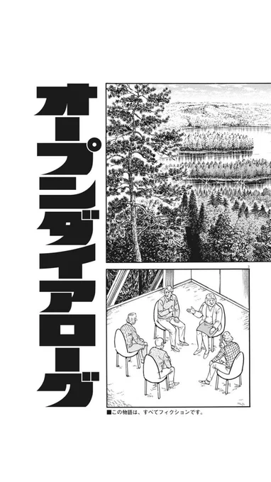 ゴルゴ13の中でオープンダイアローグの話が出るとのことで、気になりすぎて読んだ。面白かった。
オープンダイアローグを必要としているのはあのモノローグの男… 