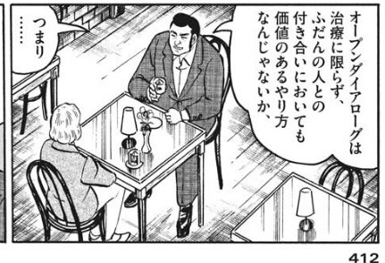 ゴルゴ13の中でオープンダイアローグの話が出るとのことで、気になりすぎて読んだ。面白かった。
オープンダイアローグを必要としているのはあのモノローグの男… 