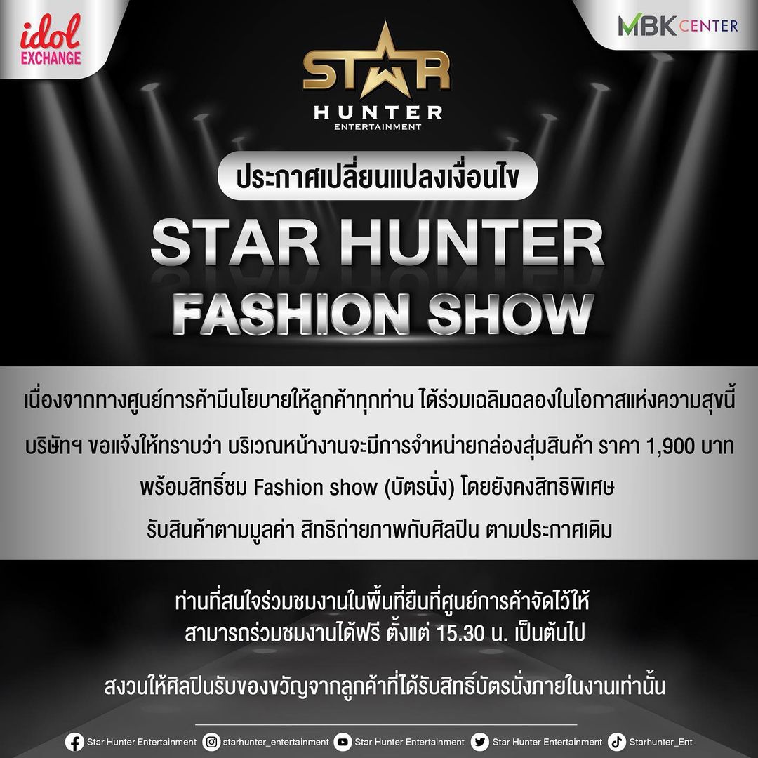 IsbankyZone's tweet photo. ประกาศ! เปลี่ยนแปลงเงื่อนไขงาน Star Hunter Fashion show

ขอ��จ้งให้ทราบว่า บริเวณหน้างานจะมีการจำหน่ายกล่องสุ่มสินค้าราคา 1,900 บาท พร้อมสิทธิ์ชม fashion show (บัตรนั่ง) และยังคงสิทธิพิเศษเช่นเดิม 

#ISBANKY
#Starhunterentertainment https://t.co/PPhniv2N2t