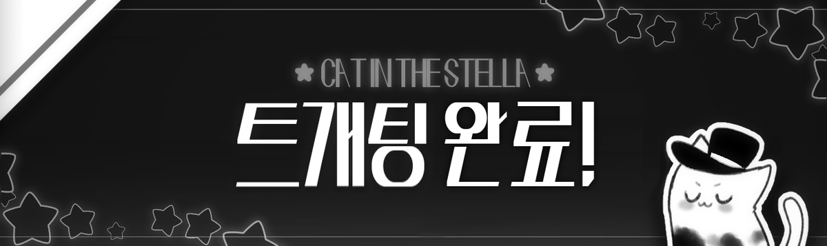 DreamingStella's tweet photo. 트개팅이 종료되었습니다. 많은 관심 감사드립니다. https://t.co/qNkWrGJHwv