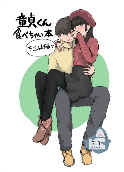 12/31(金)に開催のC99 東D37aに「童貞くん食べちゃい本下ごしらえ編」を持っていきます。一応R-18と書いてありますが、本番・えっち全くありません!とはいえめちゃえろなので買ってね読んでね! 