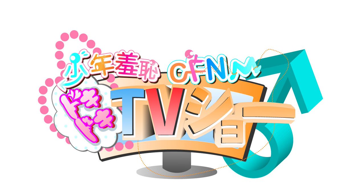 shotamooo's tweet photo. 『少年羞恥CFNMドキドキTVショー』
今回は同人音声界隈で1番凝ってるとされている（自称）タイトルロゴをご紹介します！
ぱっと見でしか見ない部分だと思うけどめちゃくちゃ細部まで拘って作ってるんですよね…！
正直これ作る作業が1番大変でしたw

https://t.co/zCOoZwaguV https://t.co/Qs0RXEDI5B