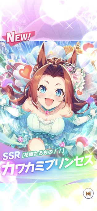 SSRチケットは持ってなかったカワカミプリンセス! 