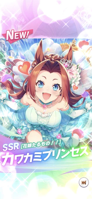 SSRチケットは持ってなかったカワカミプリンセス! 