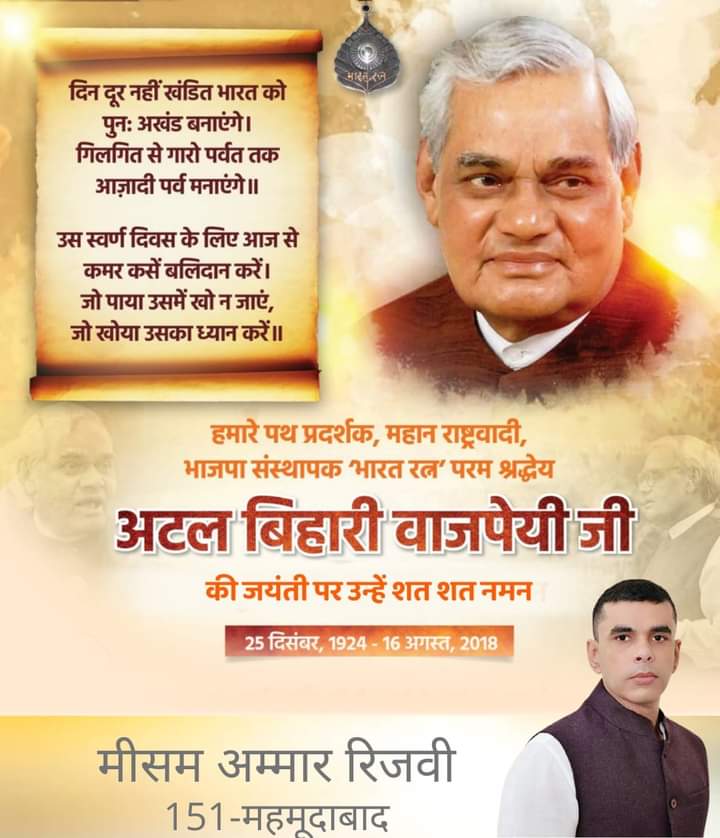 MeesamAmmar's tweet photo. भारत रत्न पूर्व प्रधानमंत्री परम श्रद्धेय अटल बिहारी वाजपेई जी की जयंती पर उन्हें शत-शत नमन !
#AtalBihariVajpayee 
#birthanniversary 
#महमूदाबाद_का_साथी_मीसम https://t.co/8vCW0SyG3p