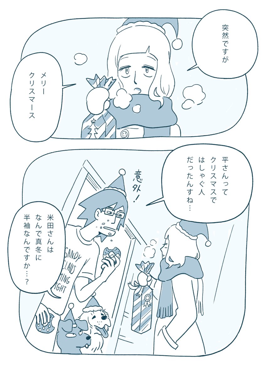 駆け込みクリスマス! #米田と平さん 