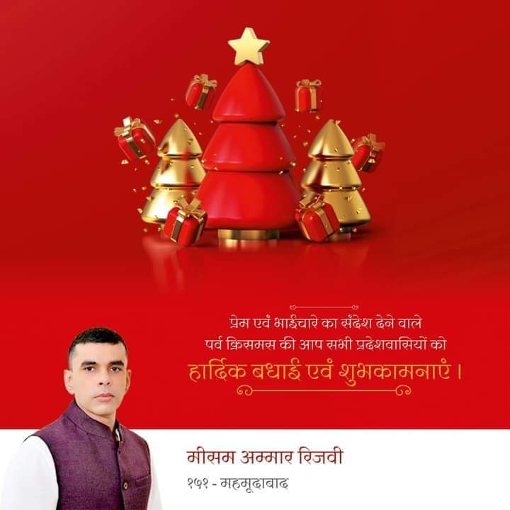 MeesamAmmar's tweet photo. प्रेम एवं भाईचारे का संदेश देने वाले पर्व क्रिसमस की आप सभी प्रदेशवासियों को हार्दिक बधाई एवं शुभकामनाएं !
#merrychristmas 
#happiness 
#महमूदाबाद_का_साथी_मीसम https://t.co/PJqVANJgoY