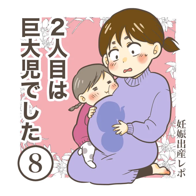 2人目は巨大児でした8

#出産レポ #育児漫画 