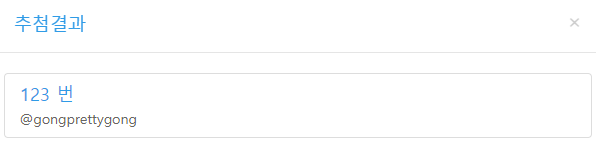 ✨후기 이벤트 당첨자 발표✨
후기 이벤트 당첨자를 발표합니다:)
@gongprettygong 님 축하드립니다🎉
본 트윗 확인 후 DM 부탁드립니다.

행사를 즐겨주신 모든 분들 감사합니다🙇‍♀️