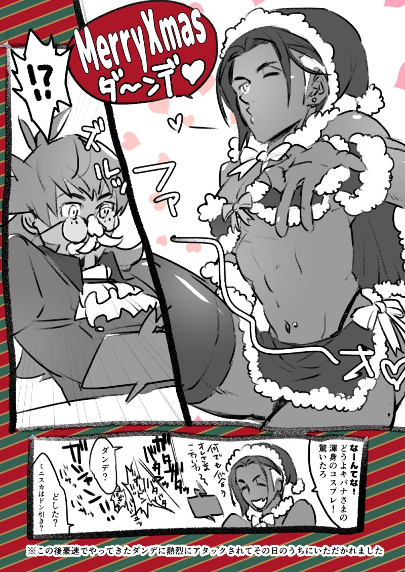これは、クリスマスはお互い仕事で忙しいので毎年お疲れって言い合う程度だけどサンタ帽かぶるレベルのお遊びを入れてる友人同士のdndとkbnで
友人間の悪ふざけでミニスカサンタするkbn(大爆笑を確信)vsミニスカサンタはさすがにセックスアピールだろdnd(実は片想い暦10年)のdnkbです
#DK_aironly 