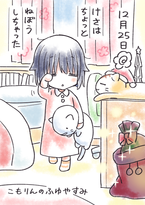 こもりんのふゆやすみ 12がつ25にち 