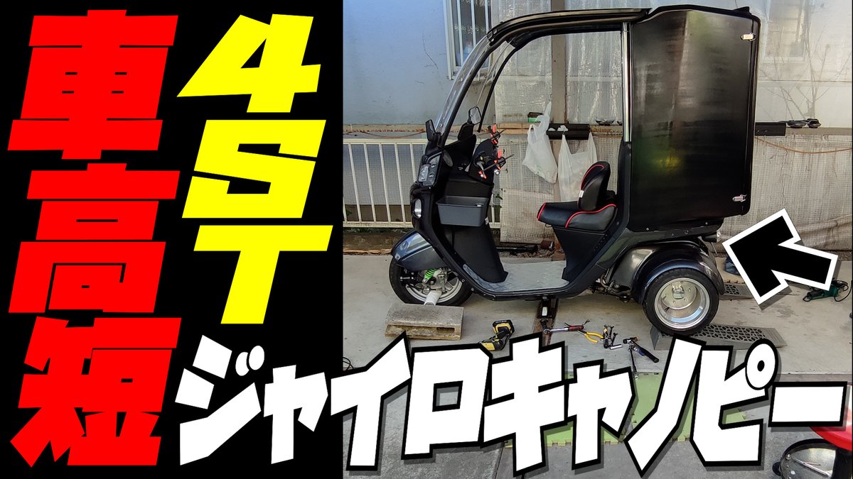 JEDIs_P3's tweet photo. ショート動画のていで縦撮りしてたんですが､尺が長くなってしまったため 今回は普通サイズ動画に変更して久しぶりにUPしました(^^)/

バイクになってもやっぱりぷ～さんは車高短が好き♪ヾ(*´∀｀*)ﾉ

#ジャイロキャノピー
#ジャイロ
#YouTube 
#カスタム 
#車高短
#ミニカー
#DIY
#ウーバーイーツ https://t.co/uGDjC5Lvew