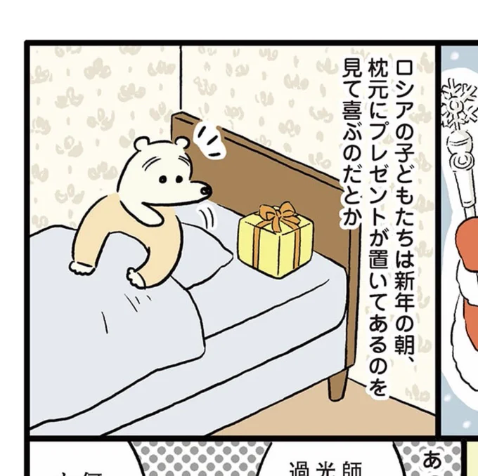 「おいしいロシア おかわり」の中で、大晦日にマロースじいさんが枕元にプレゼントを持ってきてくれるよ～と言う描写があるのですが、よく考えたら枕元じゃなくてヨールカ(クリスマスツリー)の下ですね。自分の子供の頃のクリスマスとごっちゃになってしまいました。テヘヘしてお詫びします。 