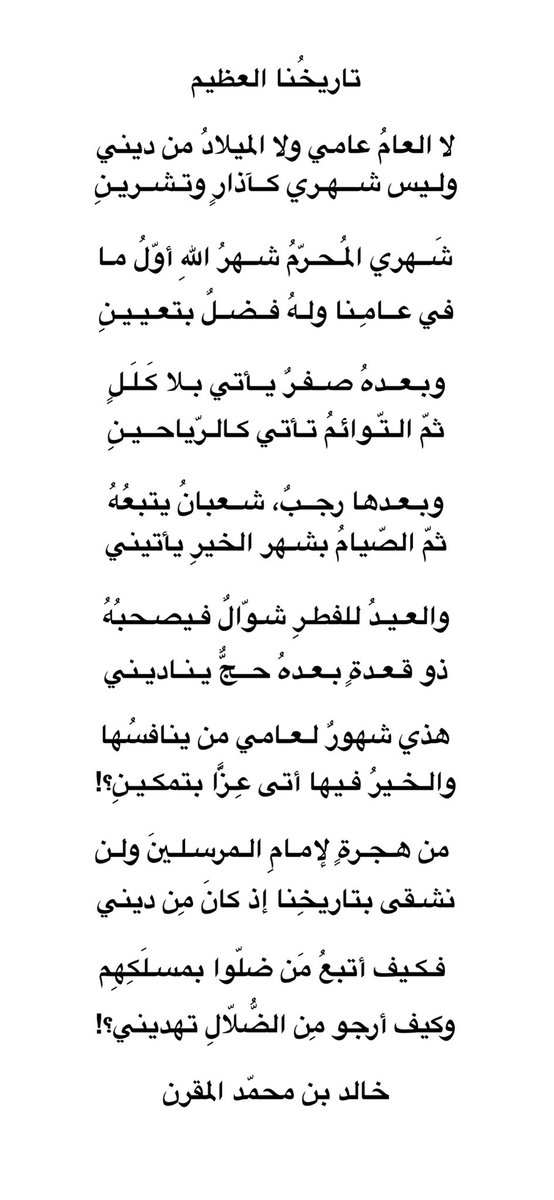 لا العامُ عامي ولا الميلادُ من ديني
وليس شهري كآذارٍ وتشرينِ

شهري المحرّم شهرُ الله أوّل ما
في عامنا ولهُ فضلٌ بتعيينِ
...

فكيف أتبع مَن ضلّوا بمسلَكِهم 
وكيف أرجو مِن الضُّلّال تهديني؟!

#خالد_بن_محمد_المقرن 

#تاريخنا_العظيم
#الكريسماس
#رأس_السنة
#الكريسمس_عيد_وثني

البقيّة👇
